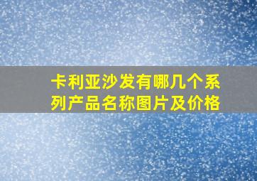 卡利亚沙发有哪几个系列产品名称图片及价格