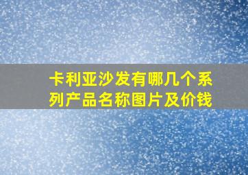 卡利亚沙发有哪几个系列产品名称图片及价钱