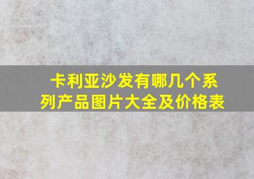 卡利亚沙发有哪几个系列产品图片大全及价格表