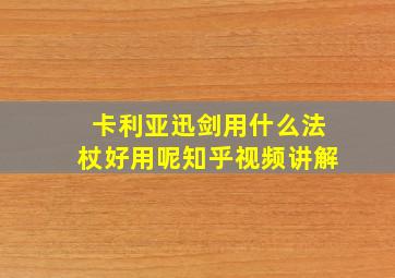 卡利亚迅剑用什么法杖好用呢知乎视频讲解