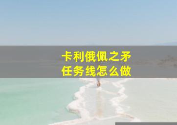 卡利俄佩之矛任务线怎么做