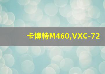 卡博特M460,VXC-72