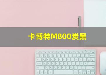 卡博特M800炭黑