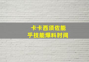 卡卡西须佐能乎技能爆料时间