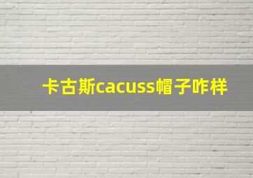 卡古斯cacuss帽子咋样