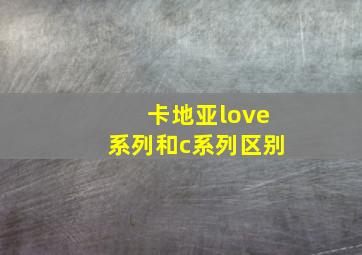 卡地亚love系列和c系列区别