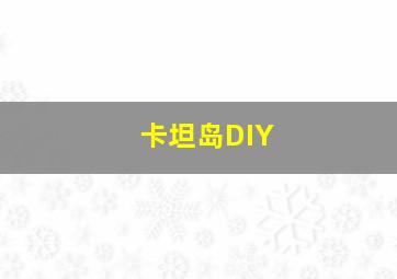 卡坦岛DIY