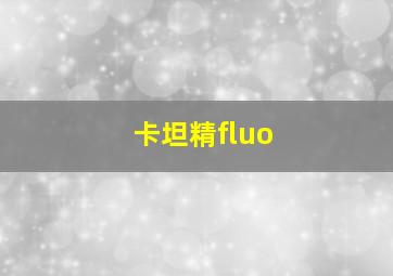 卡坦精fluo