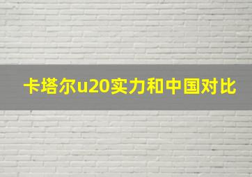 卡塔尔u20实力和中国对比