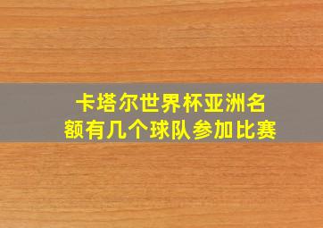 卡塔尔世界杯亚洲名额有几个球队参加比赛