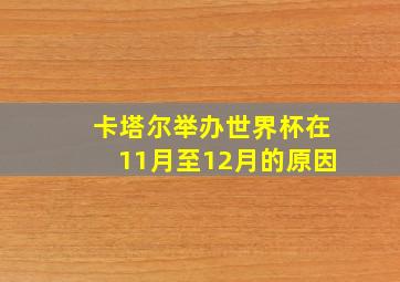 卡塔尔举办世界杯在11月至12月的原因