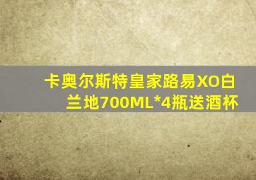 卡奥尔斯特皇家路易XO白兰地700ML*4瓶送酒杯