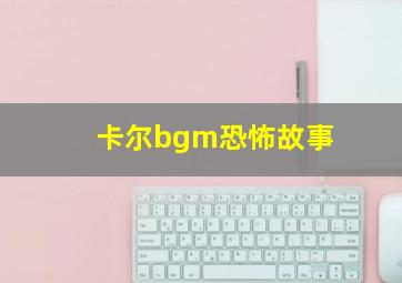 卡尔bgm恐怖故事