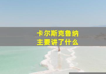 卡尔斯克鲁纳主要讲了什么