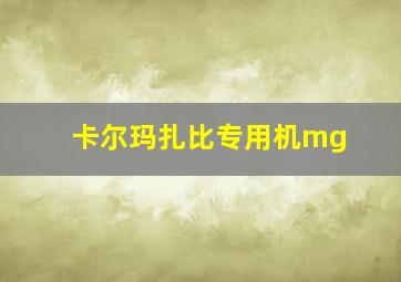 卡尔玛扎比专用机mg