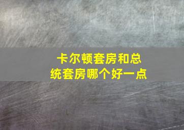 卡尔顿套房和总统套房哪个好一点