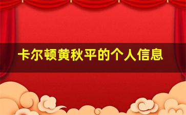 卡尔顿黄秋平的个人信息