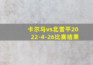 卡尔马vs北雪平2022-4-26比赛结果