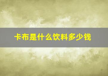 卡布是什么饮料多少钱