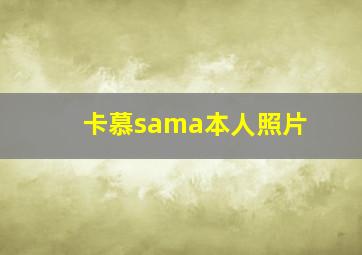 卡慕sama本人照片