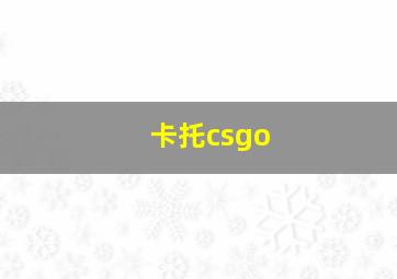 卡托csgo