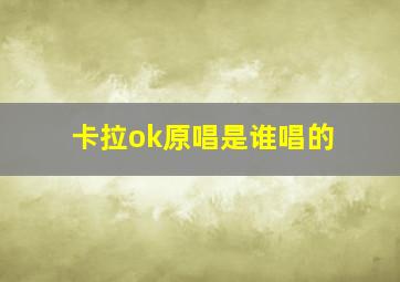 卡拉ok原唱是谁唱的