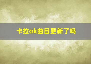 卡拉ok曲目更新了吗