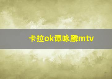 卡拉ok谭咏麟mtv