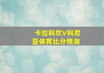 卡拉科坎V科尼亚体育比分预测