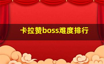 卡拉赞boss难度排行