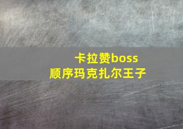 卡拉赞boss顺序玛克扎尔王子