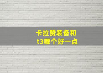 卡拉赞装备和t3哪个好一点