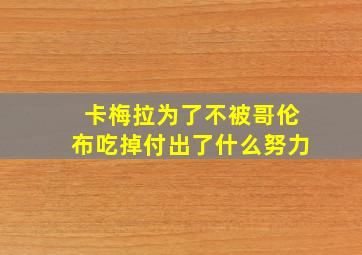 卡梅拉为了不被哥伦布吃掉付出了什么努力