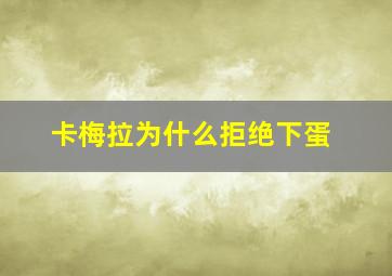 卡梅拉为什么拒绝下蛋