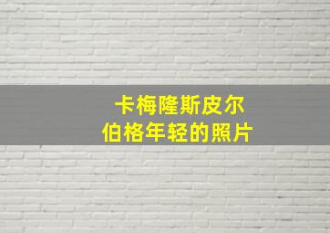 卡梅隆斯皮尔伯格年轻的照片