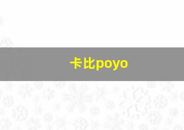 卡比poyo