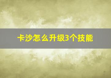 卡沙怎么升级3个技能