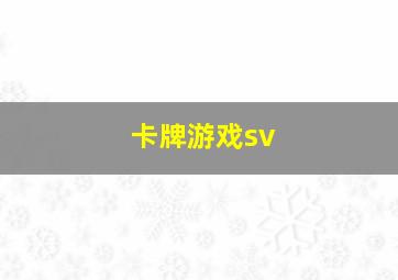 卡牌游戏sv