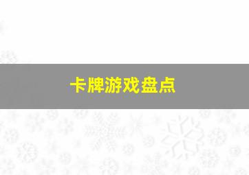 卡牌游戏盘点