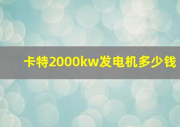 卡特2000kw发电机多少钱