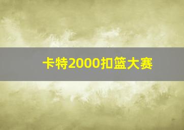 卡特2000扣篮大赛