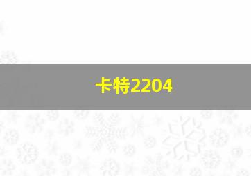 卡特2204