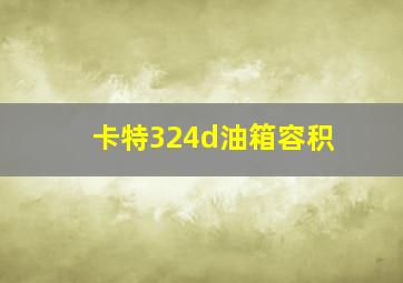 卡特324d油箱容积