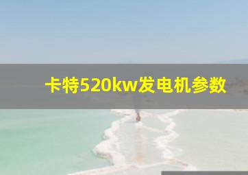 卡特520kw发电机参数