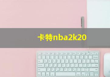 卡特nba2k20