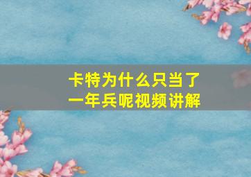 卡特为什么只当了一年兵呢视频讲解