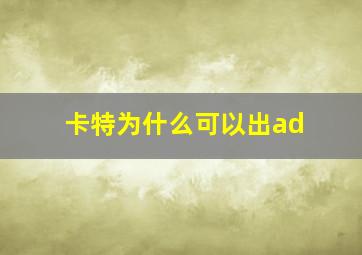 卡特为什么可以出ad