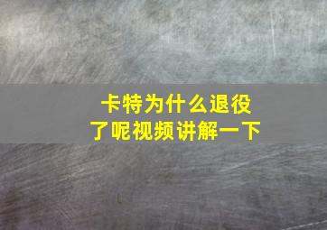 卡特为什么退役了呢视频讲解一下