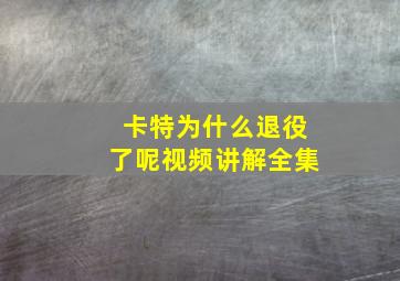 卡特为什么退役了呢视频讲解全集