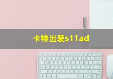 卡特出装s11ad